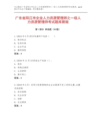 广东省阳江市企业人力资源管理师之一级人力资源管理师考试题库新版
