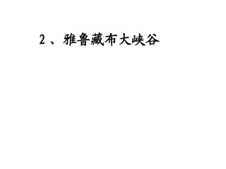 2、雅鲁藏布大峡谷