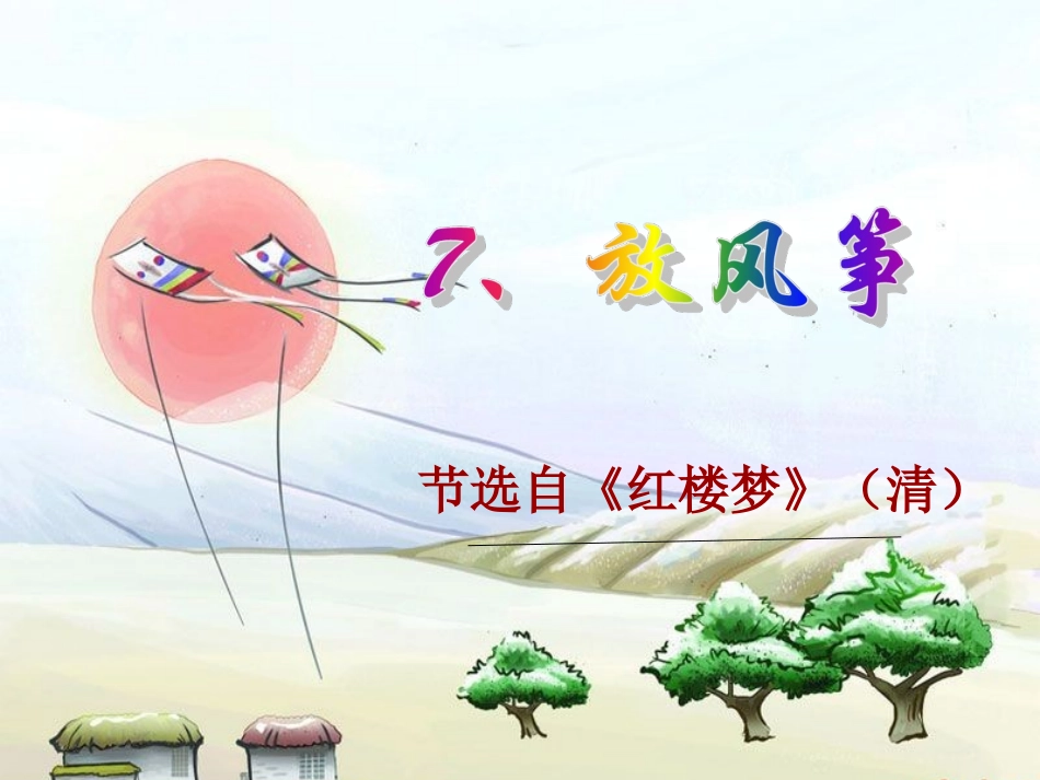 7放风筝课件_第2页