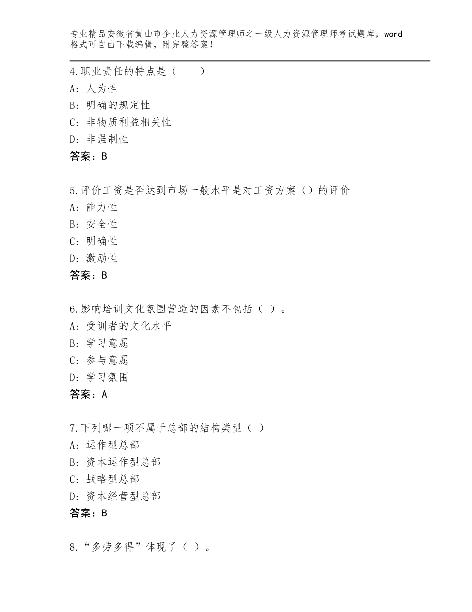 安徽省黄山市企业人力资源管理师之一级人力资源管理师考试完整题库【名师系列】_第2页