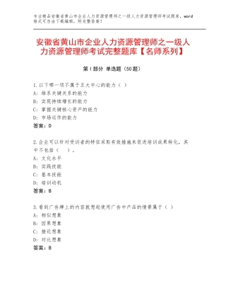 安徽省黄山市企业人力资源管理师之一级人力资源管理师考试完整题库【名师系列】