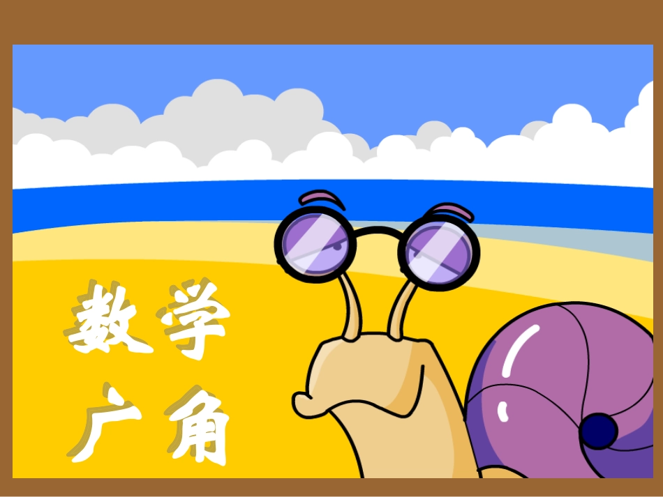 九、数学广角_第1页