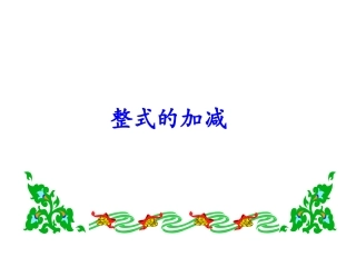 813整式的加减孙霆