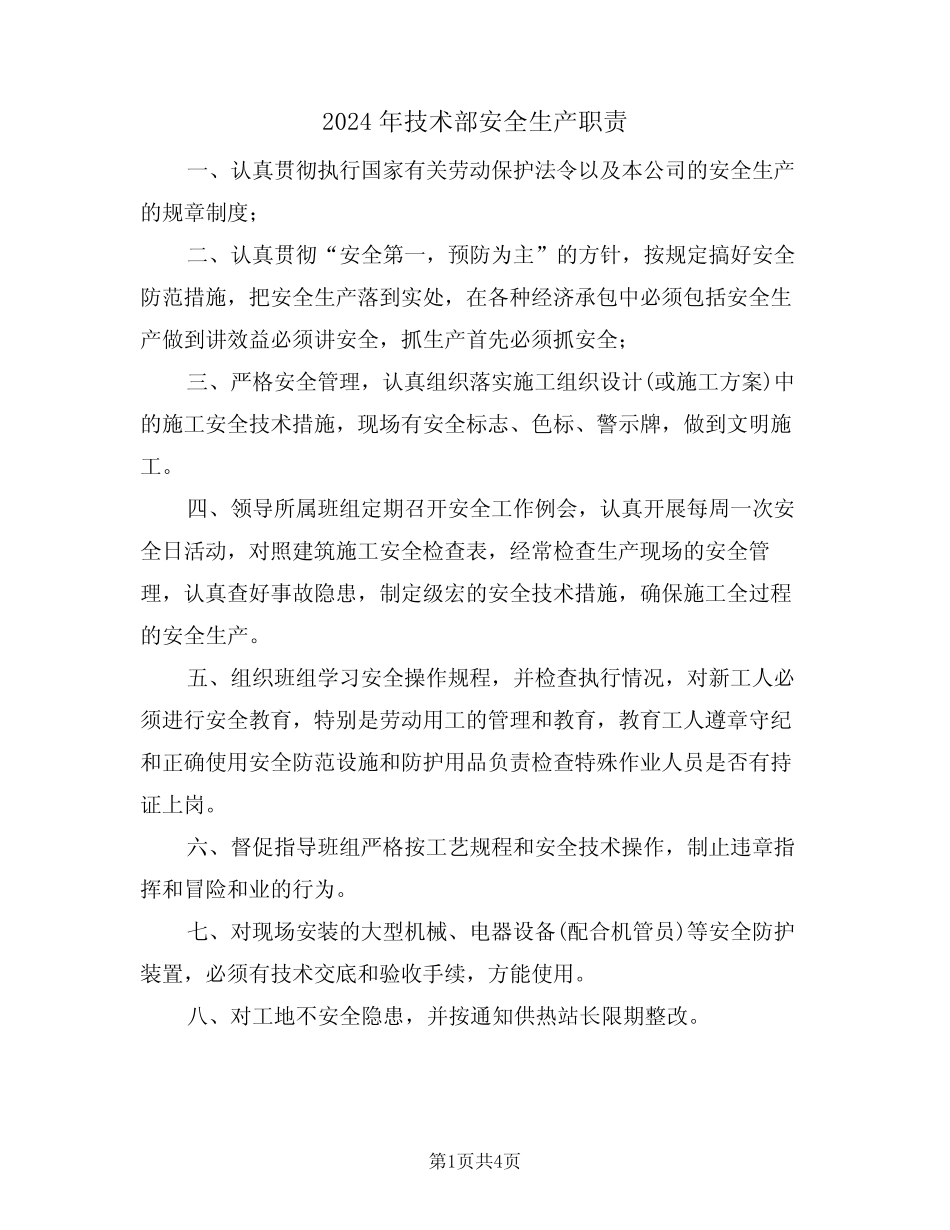 2024年技术部安全生产职责(三) _第1页