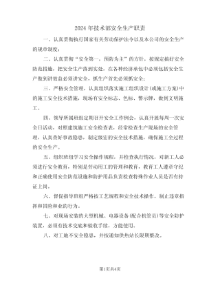 2024年技术部安全生产职责(三) 