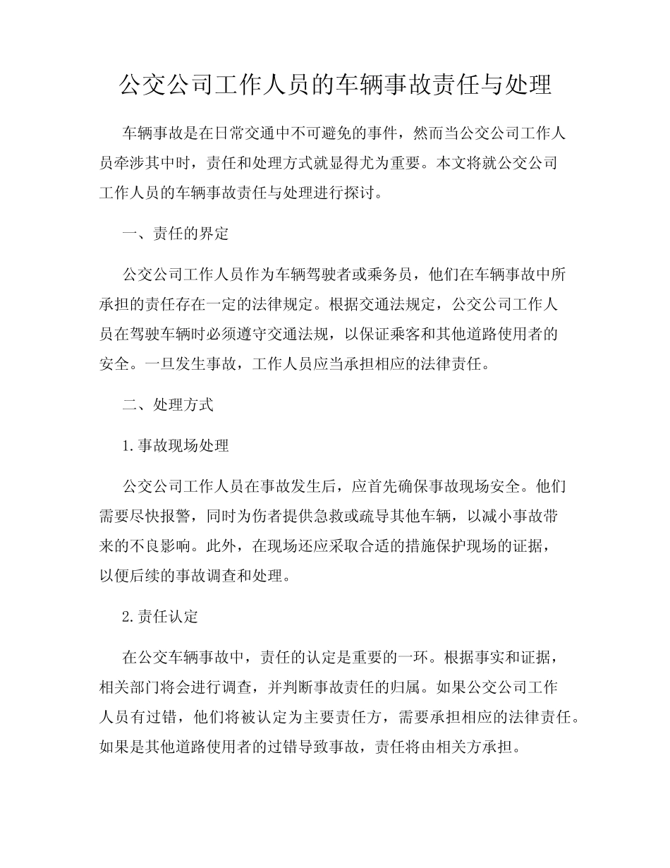 公交公司工作人员的车辆事故责任与处理 _第1页