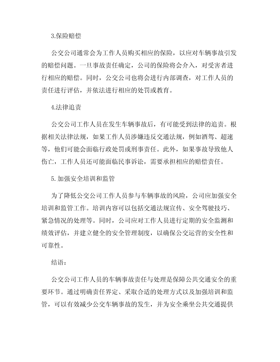 公交公司工作人员的车辆事故责任与处理 _第2页