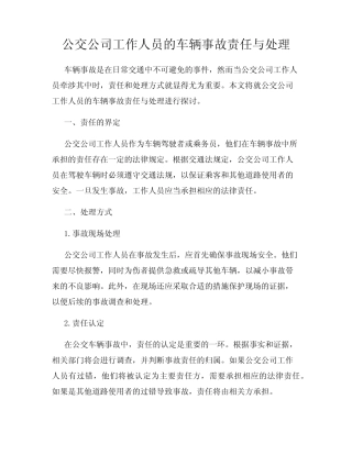 公交公司工作人员的车辆事故责任与处理 