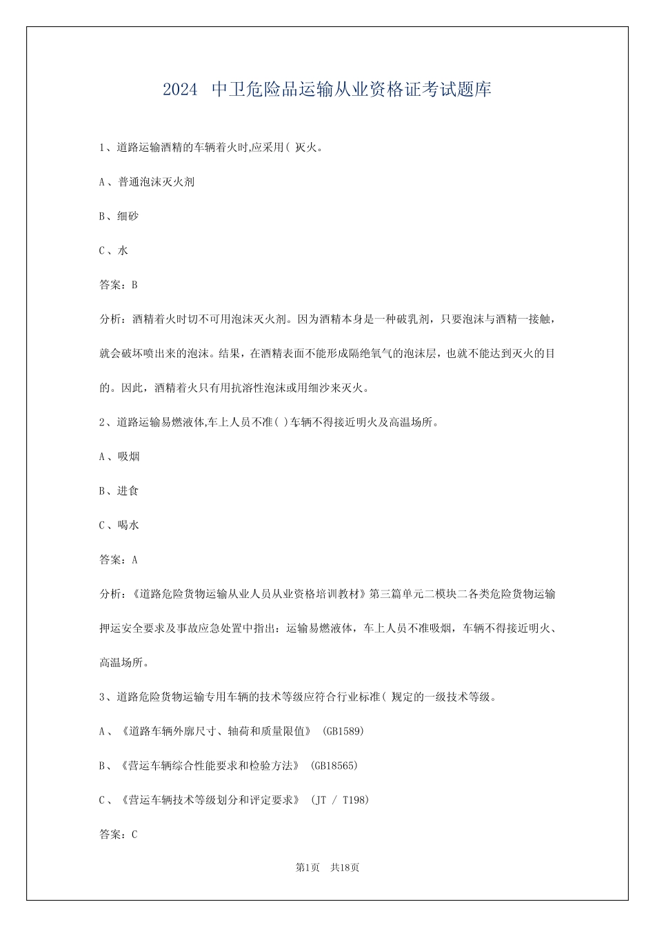 2024中卫危险品运输从业资格证考试题库 _第1页