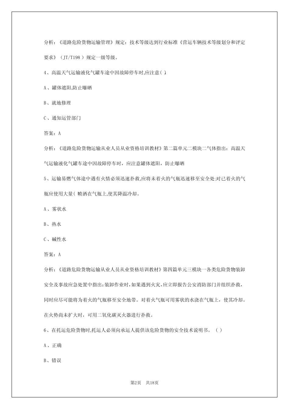 2024中卫危险品运输从业资格证考试题库 _第2页