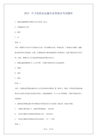 2024中卫危险品运输从业资格证考试题库 