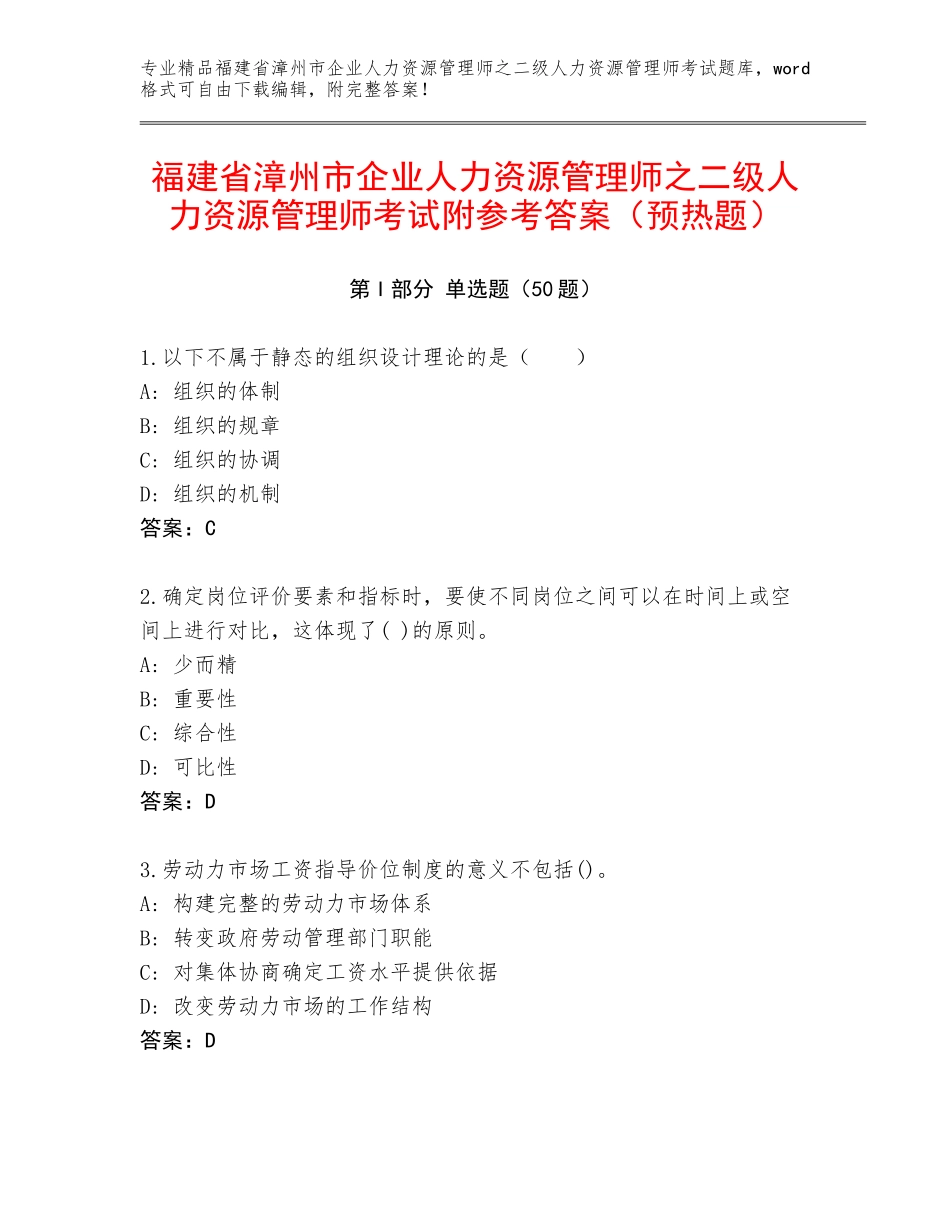 福建省漳州市企业人力资源管理师之二级人力资源管理师考试附参考答案（预热题）_第1页