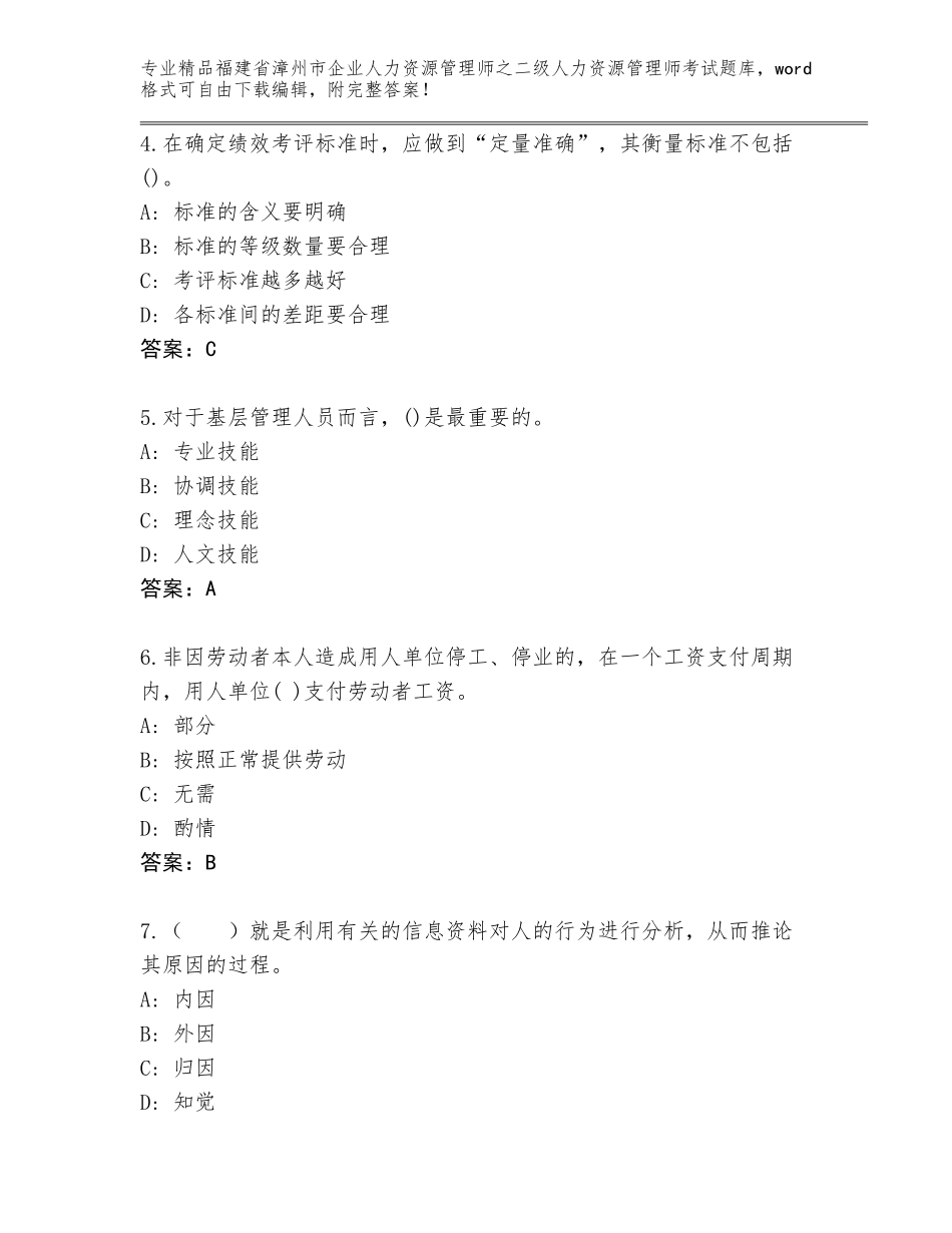 福建省漳州市企业人力资源管理师之二级人力资源管理师考试附参考答案（预热题）_第2页