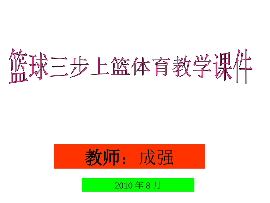 篮球行进间上篮_第1页