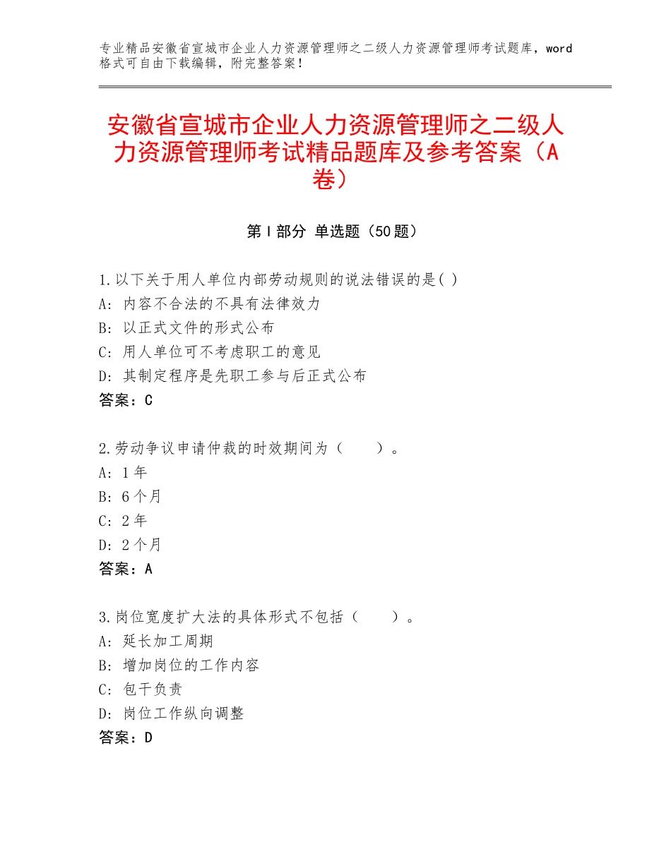 安徽省宣城市企业人力资源管理师之二级人力资源管理师考试精品题库及参考答案（A卷）_第1页