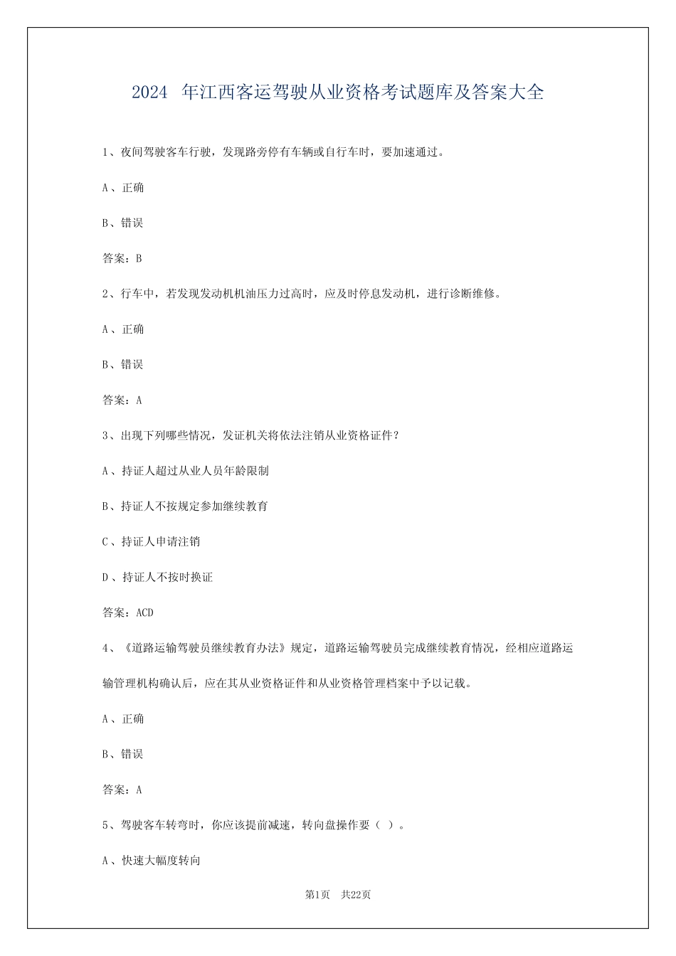 2024年江西客运驾驶从业资格考试题库及答案大全 _第1页