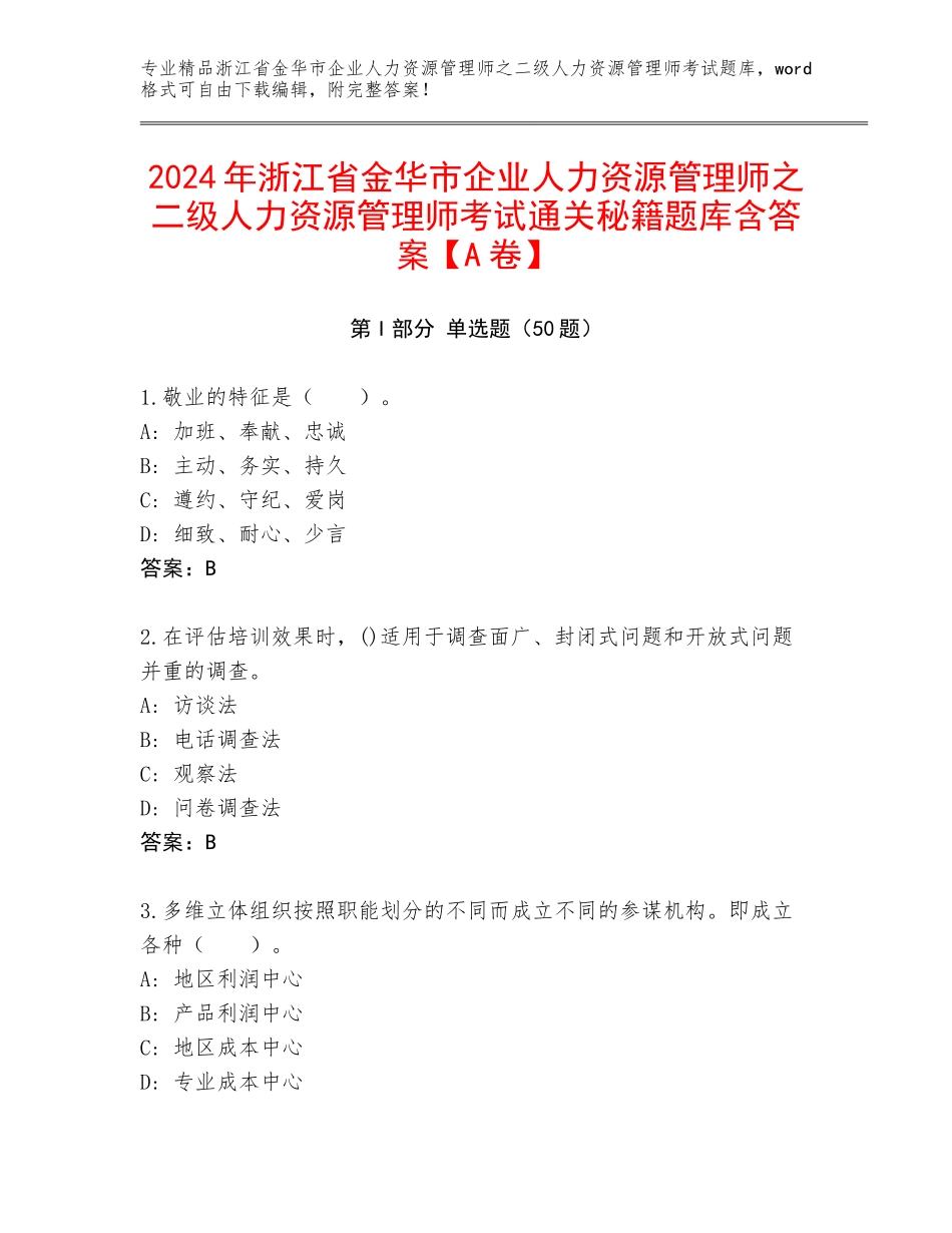 2024年浙江省金华市企业人力资源管理师之二级人力资源管理师考试通关秘籍题库含答案【A卷】_第1页