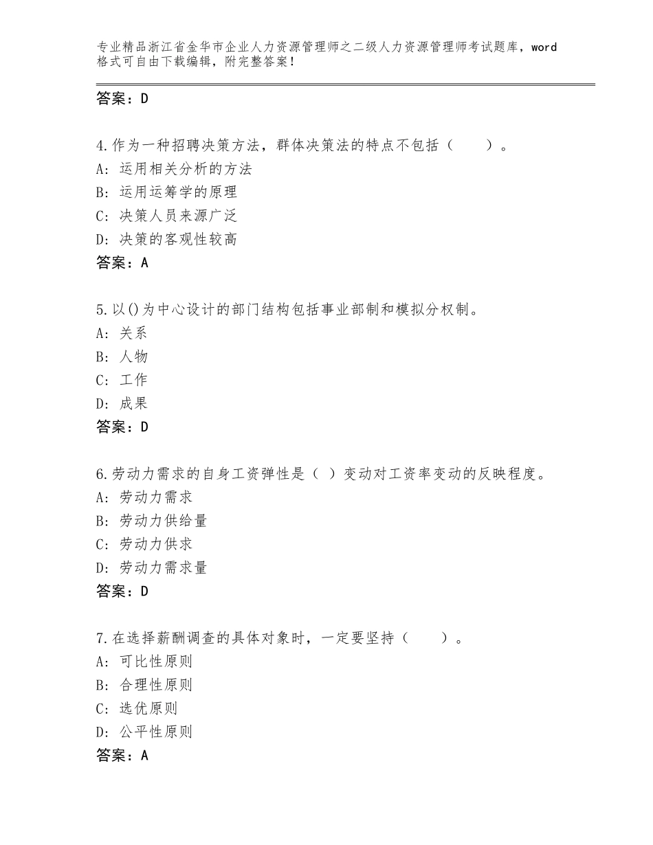 2024年浙江省金华市企业人力资源管理师之二级人力资源管理师考试通关秘籍题库含答案【A卷】_第2页
