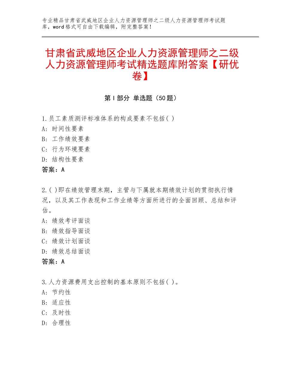 甘肃省武威地区企业人力资源管理师之二级人力资源管理师考试精选题库附答案【研优卷】_第1页
