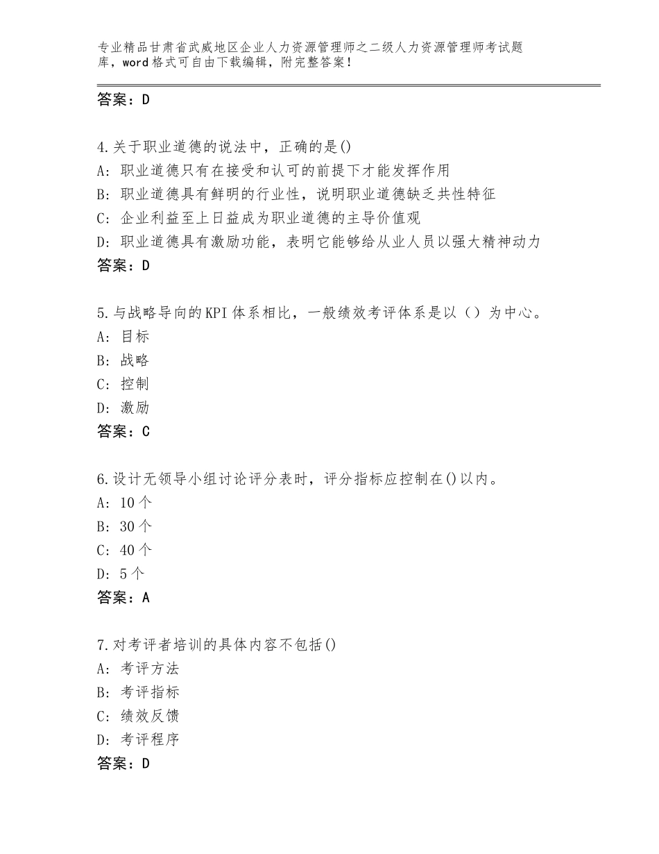 甘肃省武威地区企业人力资源管理师之二级人力资源管理师考试精选题库附答案【研优卷】_第2页