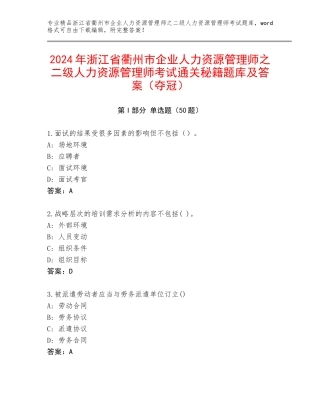 2024年浙江省衢州市企业人力资源管理师之二级人力资源管理师考试通关秘籍题库及答案（夺冠）
