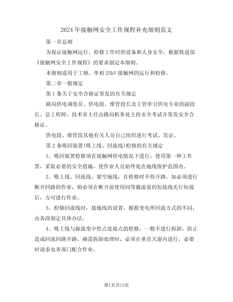 2024年接触网安全工作规程补充细则范文(三) _第1页
