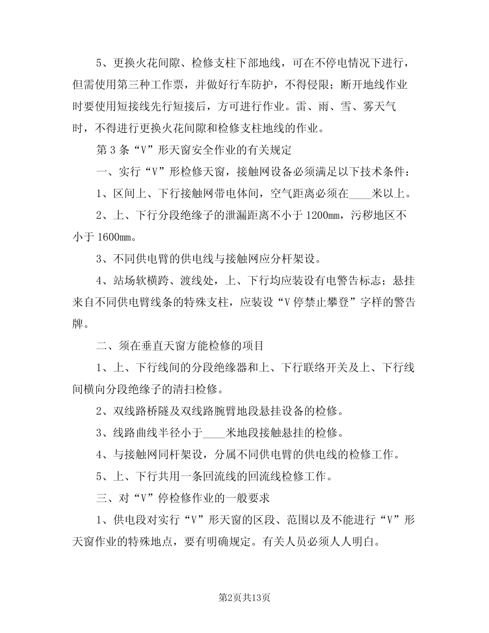 2024年接触网安全工作规程补充细则范文(三) _第2页