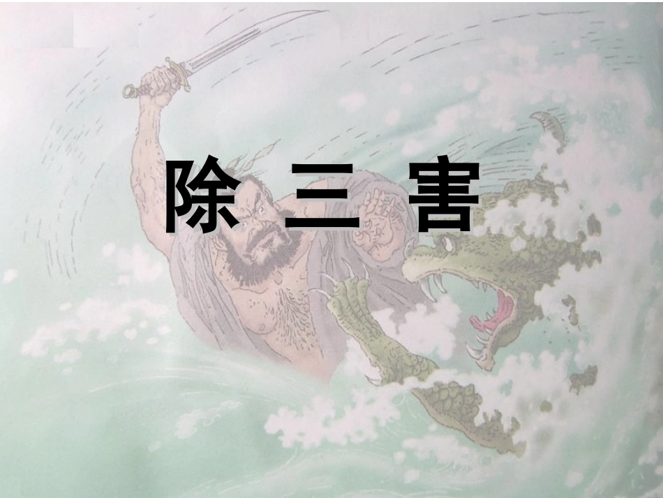 《除三害》课件_第1页