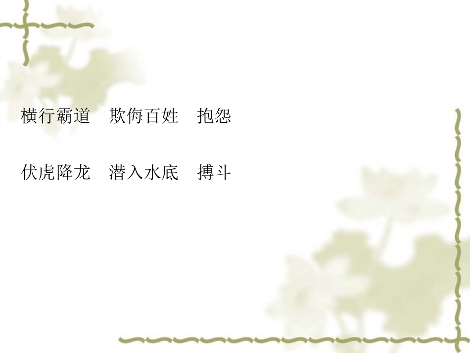 《除三害》课件_第2页