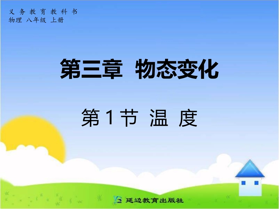 第三章物态变化第1节温度_第1页