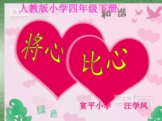 将心比心课件