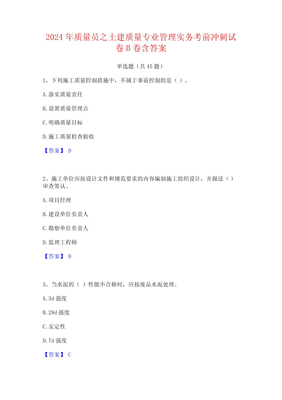2024年质量员之土建质量专业管理实务考前冲刺试卷B卷含答案_第1页