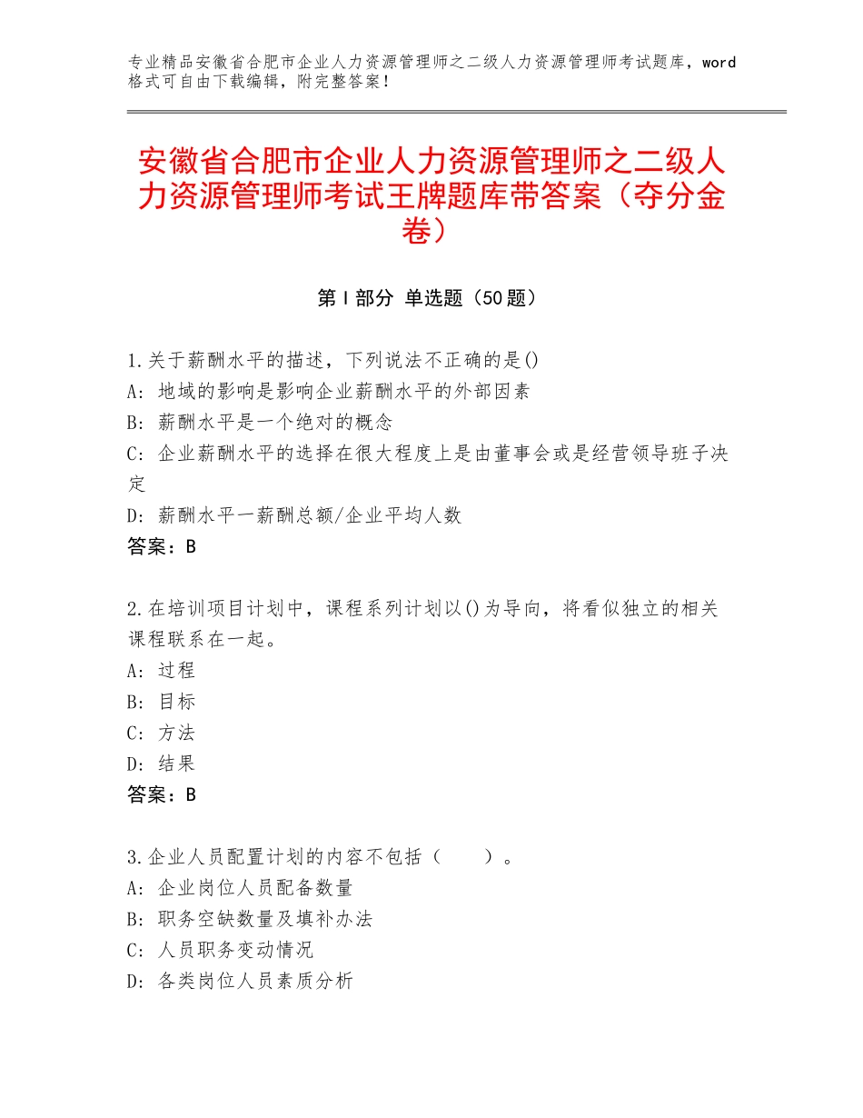 安徽省合肥市企业人力资源管理师之二级人力资源管理师考试王牌题库带答案（夺分金卷）_第1页