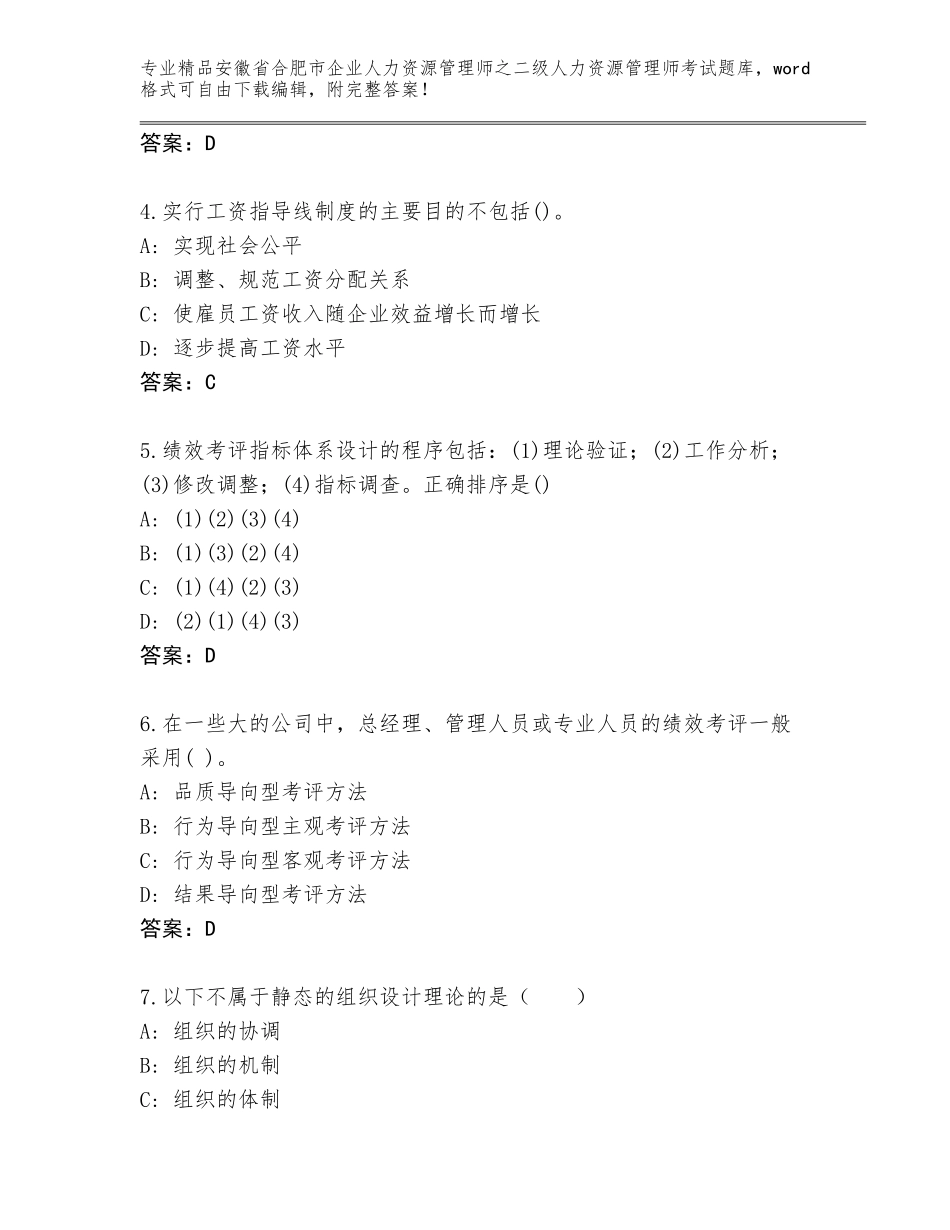 安徽省合肥市企业人力资源管理师之二级人力资源管理师考试王牌题库带答案（夺分金卷）_第2页
