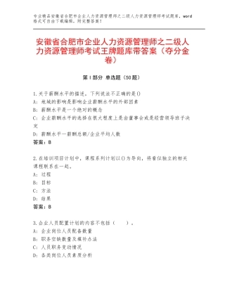 安徽省合肥市企业人力资源管理师之二级人力资源管理师考试王牌题库带答案（夺分金卷）