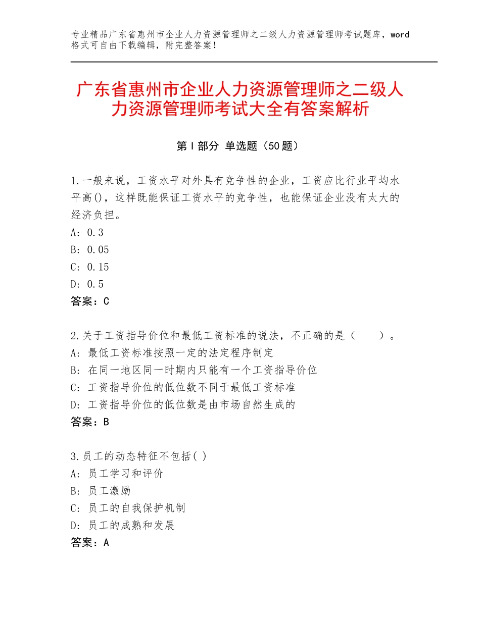 广东省惠州市企业人力资源管理师之二级人力资源管理师考试大全有答案解析_第1页