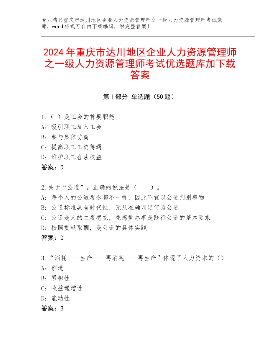 2024年重庆市达川地区企业人力资源管理师之一级人力资源管理师考试优选题库加下载答案_第1页