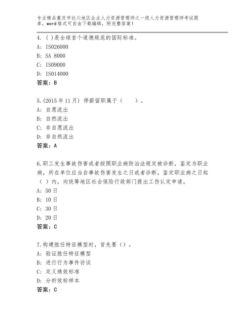 2024年重庆市达川地区企业人力资源管理师之一级人力资源管理师考试优选题库加下载答案_第2页