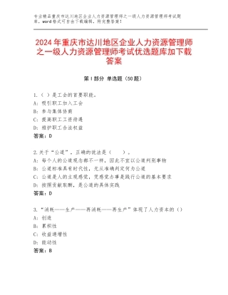 2024年重庆市达川地区企业人力资源管理师之一级人力资源管理师考试优选题库加下载答案