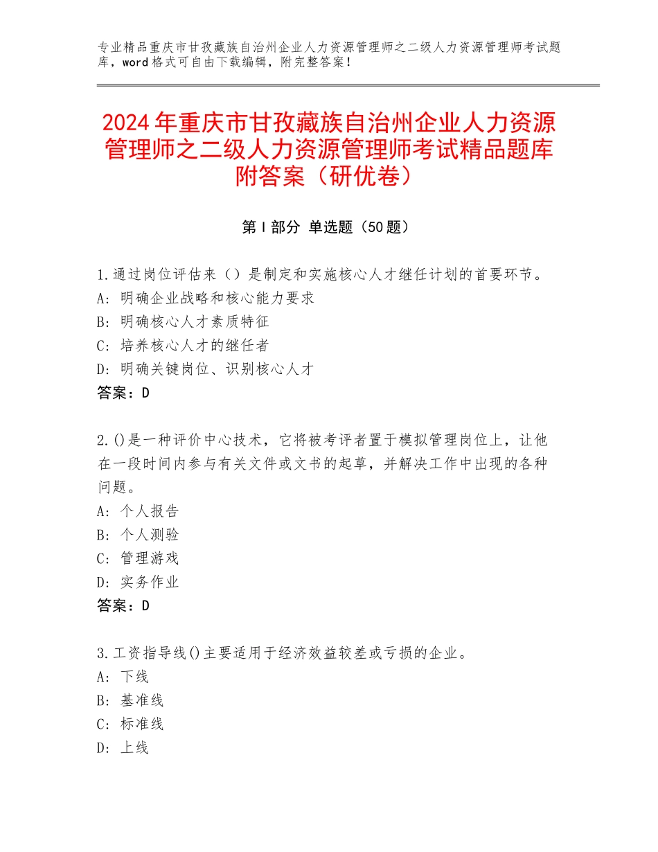 2024年重庆市甘孜藏族自治州企业人力资源管理师之二级人力资源管理师考试精品题库附答案（研优卷）_第1页