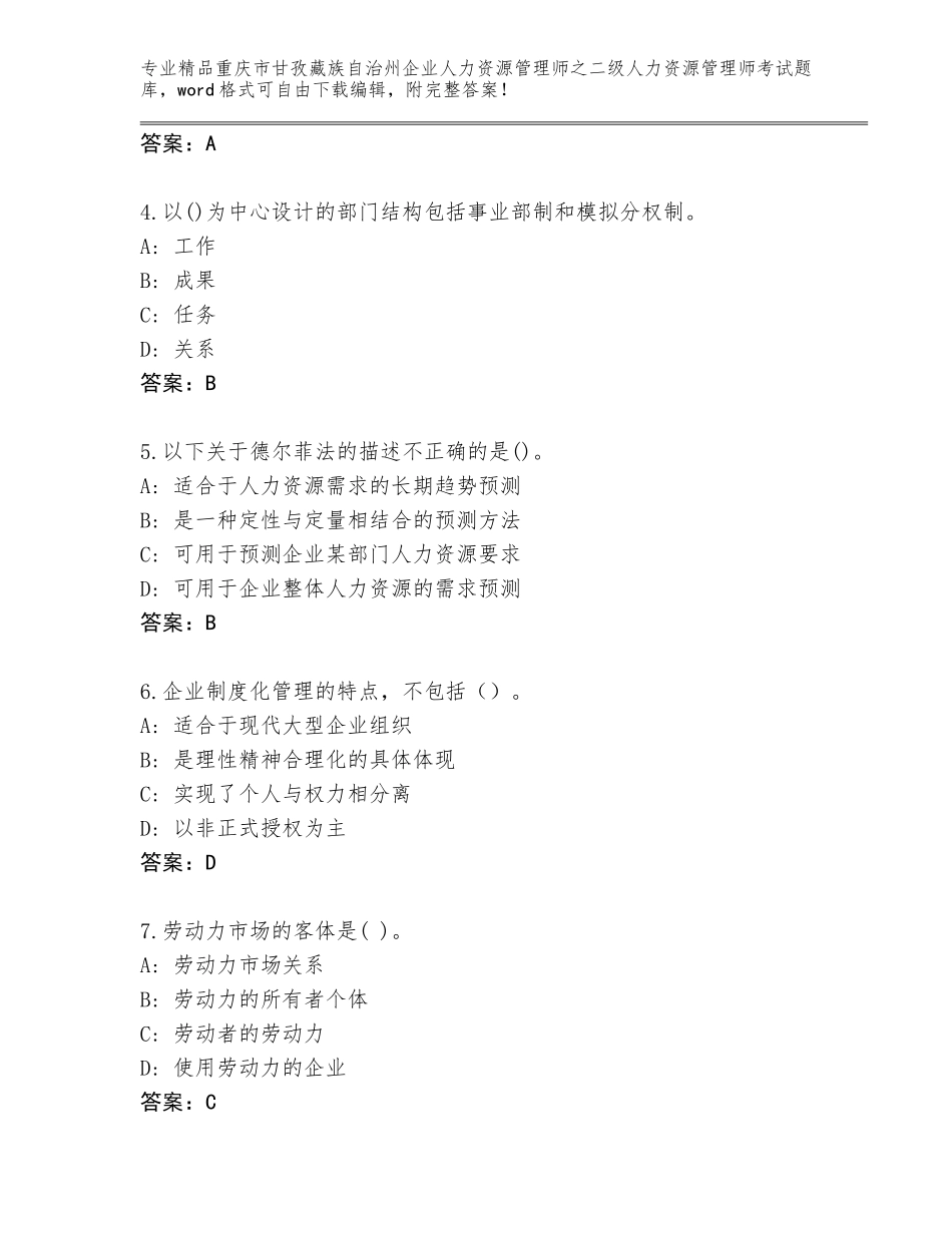 2024年重庆市甘孜藏族自治州企业人力资源管理师之二级人力资源管理师考试精品题库附答案（研优卷）_第2页