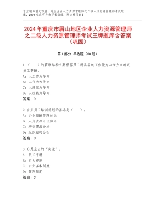 2024年重庆市眉山地区企业人力资源管理师之二级人力资源管理师考试王牌题库含答案（巩固）