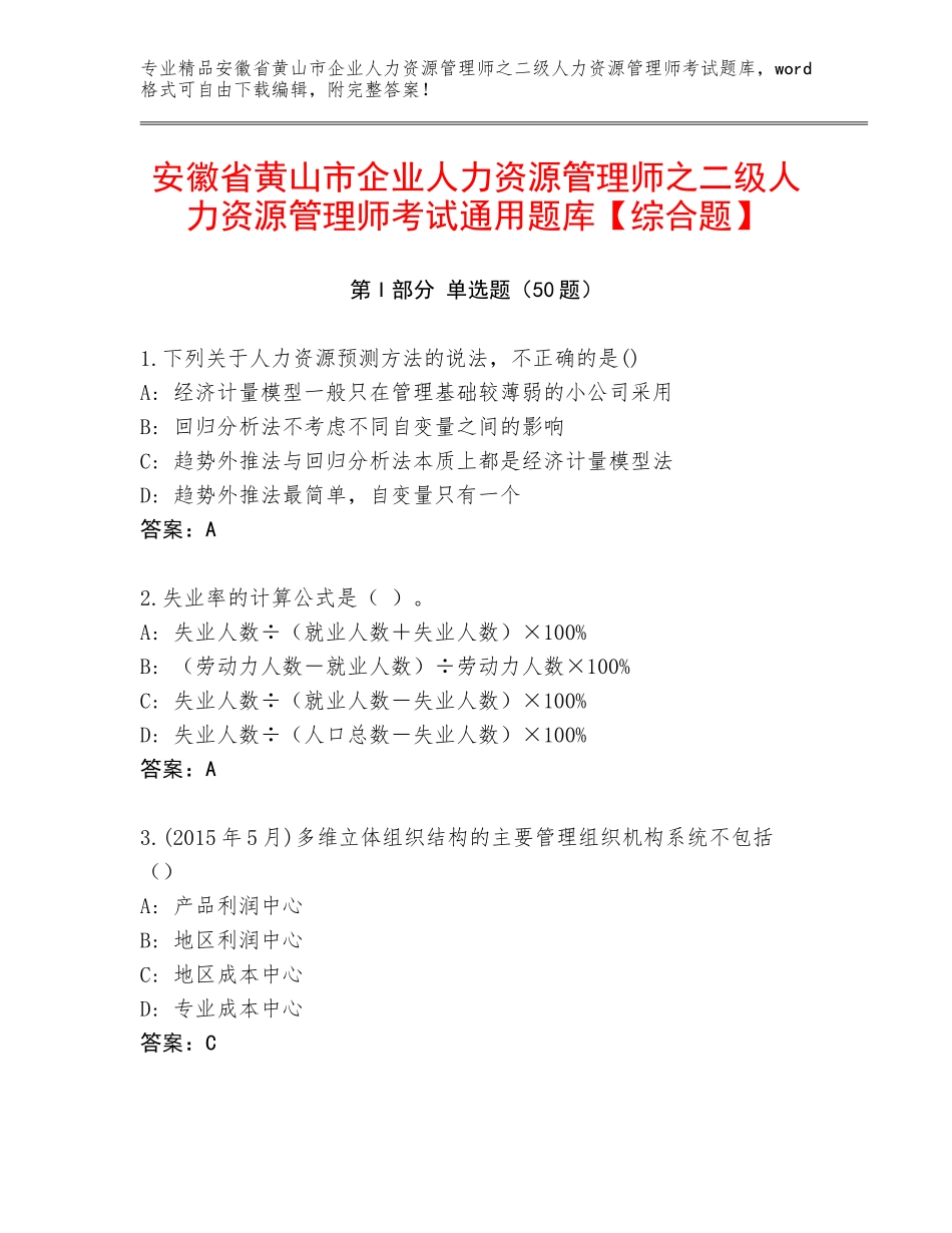 安徽省黄山市企业人力资源管理师之二级人力资源管理师考试通用题库【综合题】_第1页