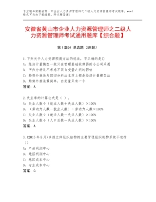 安徽省黄山市企业人力资源管理师之二级人力资源管理师考试通用题库【综合题】