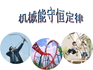 必修二第七章第八节课题名称《机械能守恒定律》