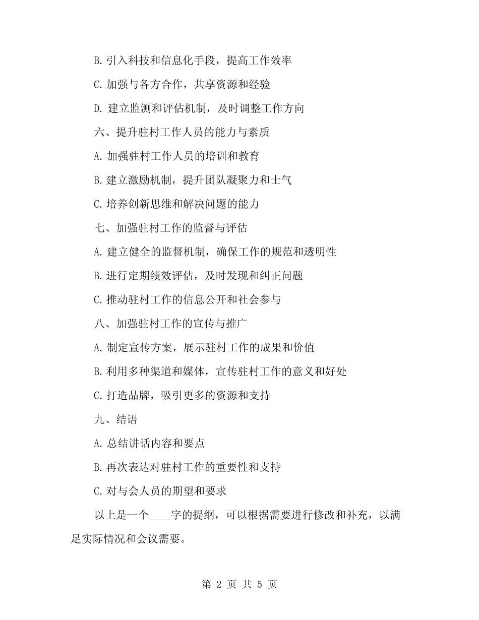 2024年驻村工作座谈会发言提纲(2) _第2页