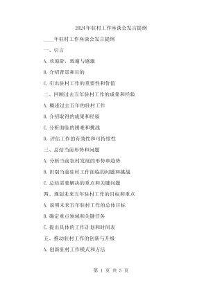 2024年驻村工作座谈会发言提纲(2) 