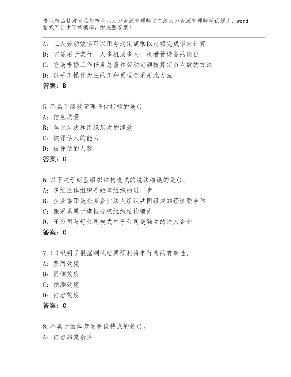 甘肃省兰州市企业人力资源管理师之二级人力资源管理师考试题库大全精品（综合题）_第2页