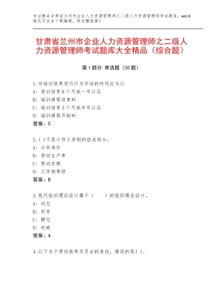 甘肃省兰州市企业人力资源管理师之二级人力资源管理师考试题库大全精品（综合题）