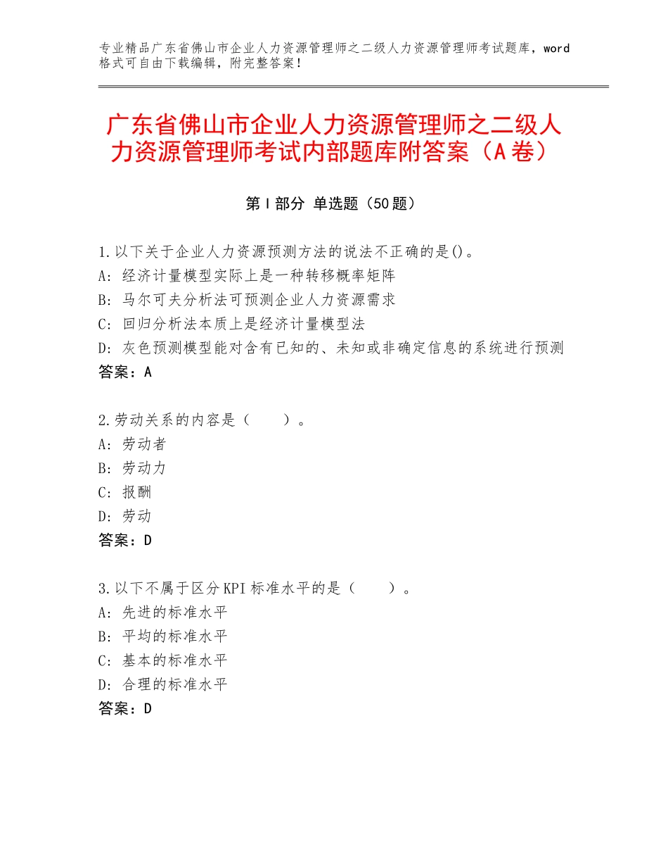 广东省佛山市企业人力资源管理师之二级人力资源管理师考试内部题库附答案（A卷）_第1页